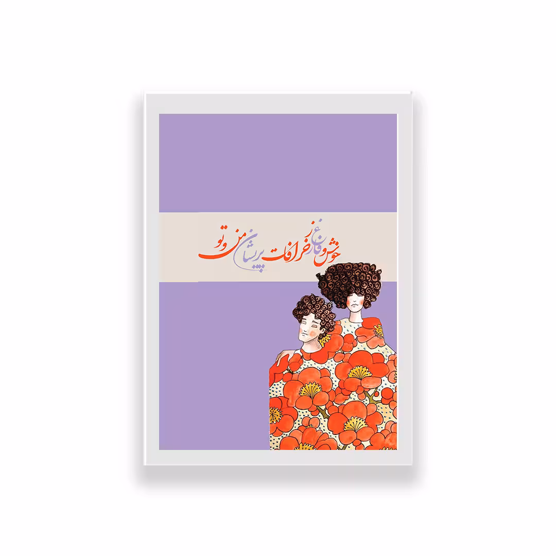 تابلو طرح تایپوگرافی عاشقانه 