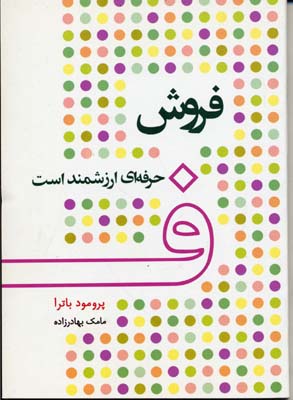 فروش حرفه ای ارزشمند است