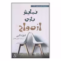 کتاب نمایش بازی ازدواج اثر ادوارد البی انتشارات افراز