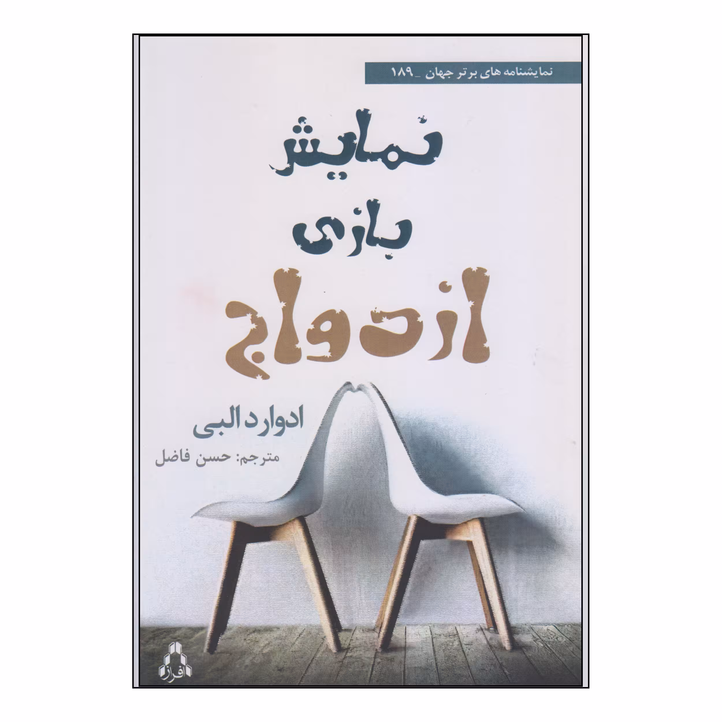 کتاب نمایش بازی ازدواج اثر ادوارد البی انتشارات افراز