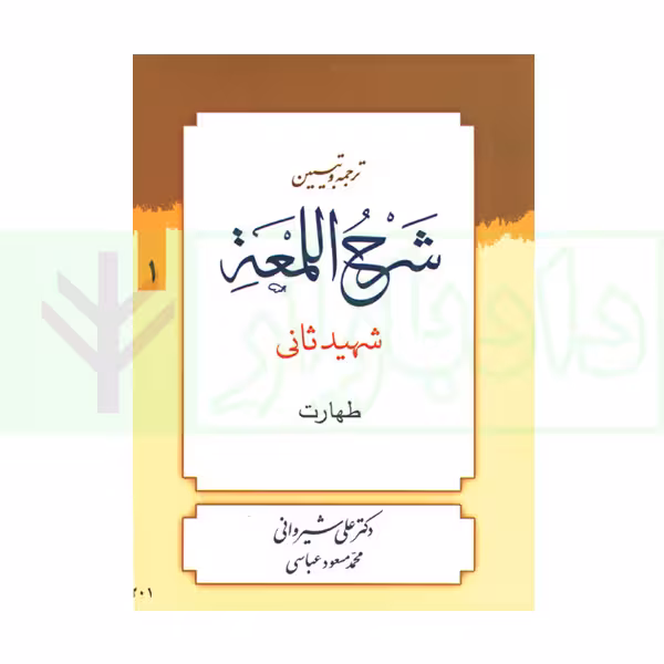 ترجمه و تبیین شرح لمعه - جلد 1 (طهارت) | دکتر شیروانی