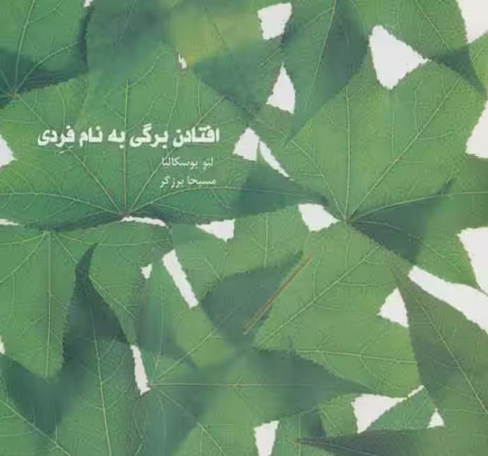 افتادن برگی به نام فردی نشر سیوا