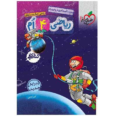 کتاب کار ریاضی چهارم اثر اکبر کشفی انتشارات خیلی سبز