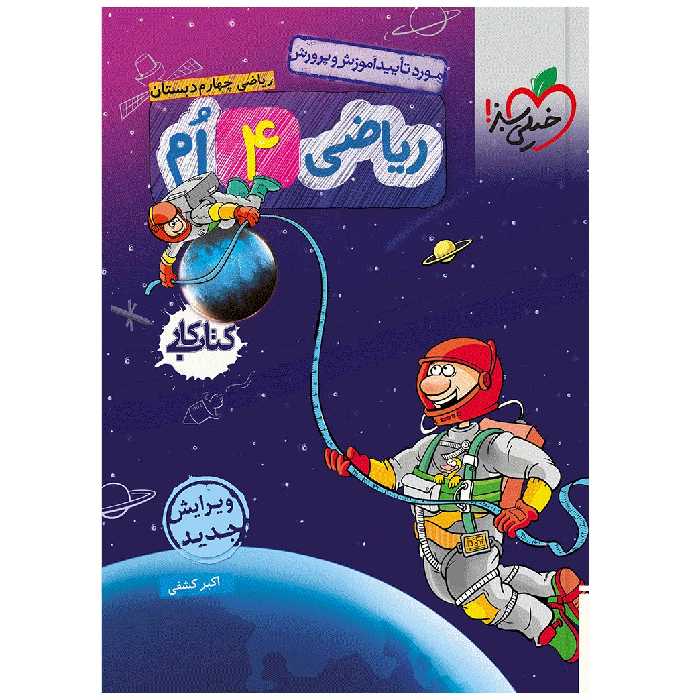 کتاب کار ریاضی چهارم اثر اکبر کشفی انتشارات خیلی سبز