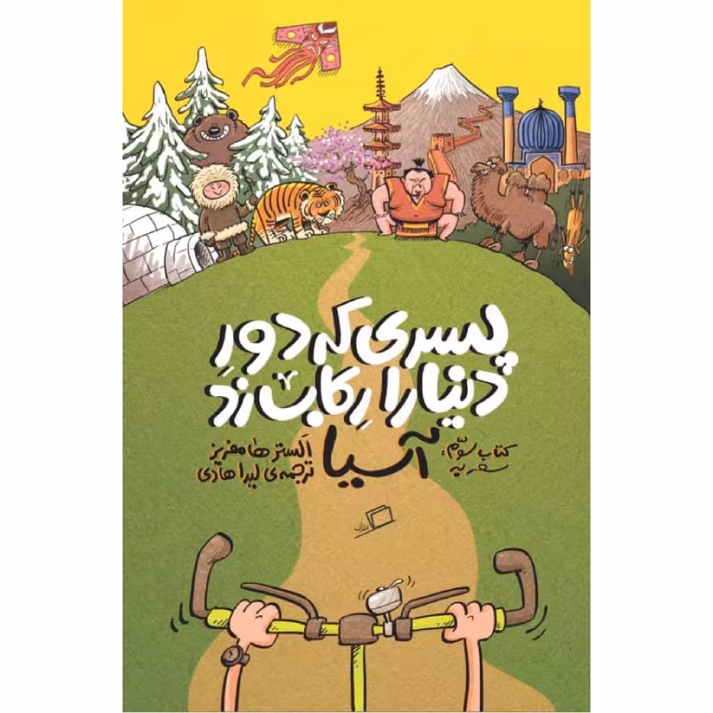 کتاب پسری که دور دنیا را رکاب زد اثر الستر هامفریز نشر اطراف جلد 3