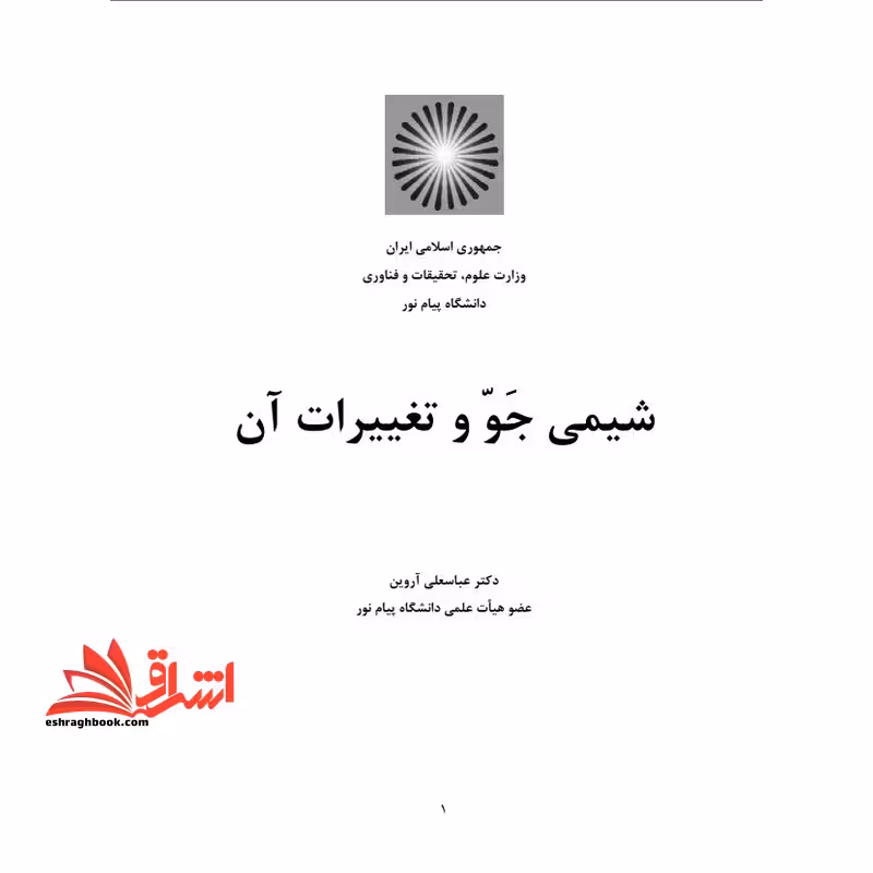 جزوه شیمی جو و تغییرات آن - فروشگاه کتاب اشراق