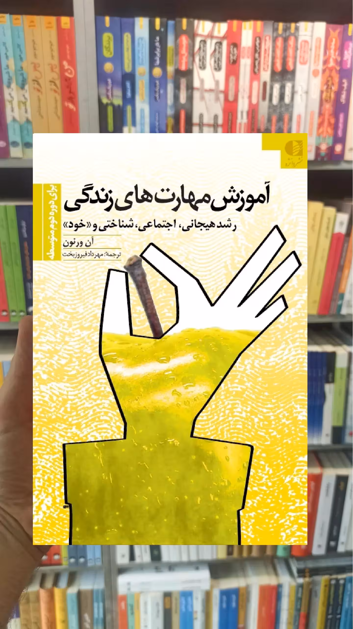 آموزش مهارت های زندگی دوره دوم متوسطه ان ورنون دانژه
