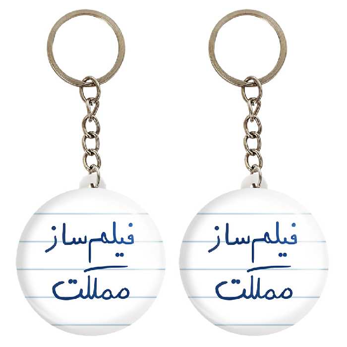 جاکلیدی خندالو مدل فیلم ساز مملکت کد 5812 مجموعه 2 عددی