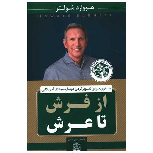 کتاب از فرش تا عرش اثر هووارد شولتز