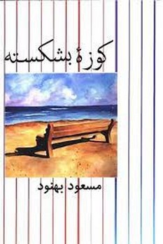 کوزه بشکسته | مرکز فرهنگی آبی