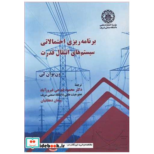 برنامه ریزی احتمالاتی سیستم های انتقال انرژی الکتریکی