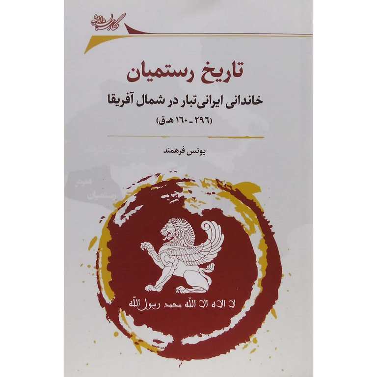 تاریخ رستمیان