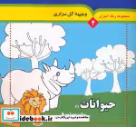 قیمت و خرید کتاب مجموعه رنگ آمیزی 2 حیوانات 1 2زبانه | ایده بوک