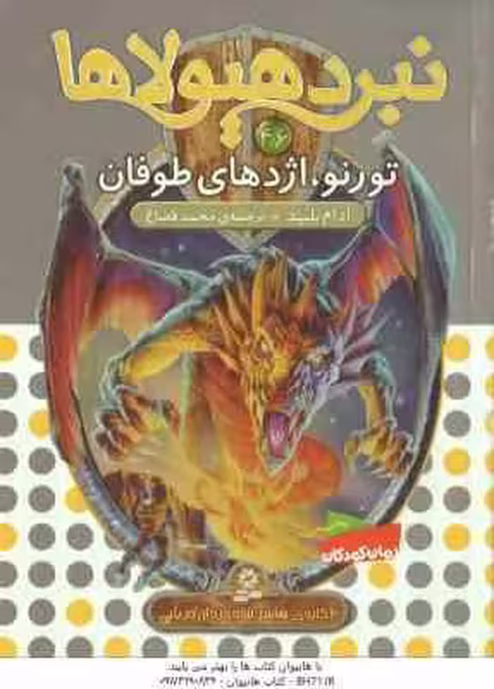 تورنو ، اژدهای طوفان ( آدام بلید – محمد قصاع ) 6 گانه ی هشتم : شاه دزدان دریایی – نبرد هیولاها 46