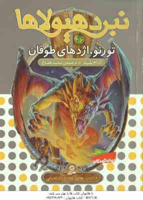 تورنو ، اژدهای طوفان ( آدام بلید – محمد قصاع ) 6 گانه ی هشتم : شاه دزدان دریایی – نبرد هیولاها 46