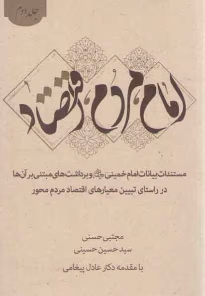 خرید کتاب امام، مردم، اقتصاد (جلد 2)؛ مستندات بیانات امام خمینی و برداشت‌های مبتنی بر آن‌ها — کتابسرای طه