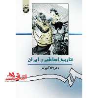 تاریخ اساطیری ایران کد 156 - فروشگاه کتاب اشراق