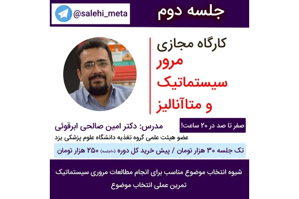 مرور سیستماتیک و متاآنالیز - جلسه دوم - کتابخانه مجازی واتیکان