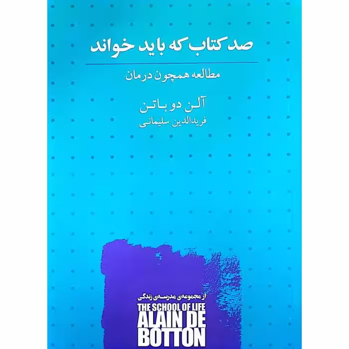 صد کتاب که باید خواند