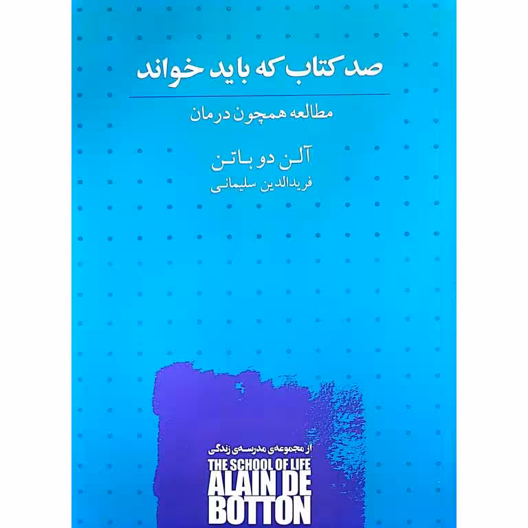 صد کتاب که باید خواند