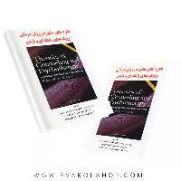 کتاب نظریه های مشاوره و روان درمانی (رویکردهای رابطه ای و فردی) انتشارات ساوالان