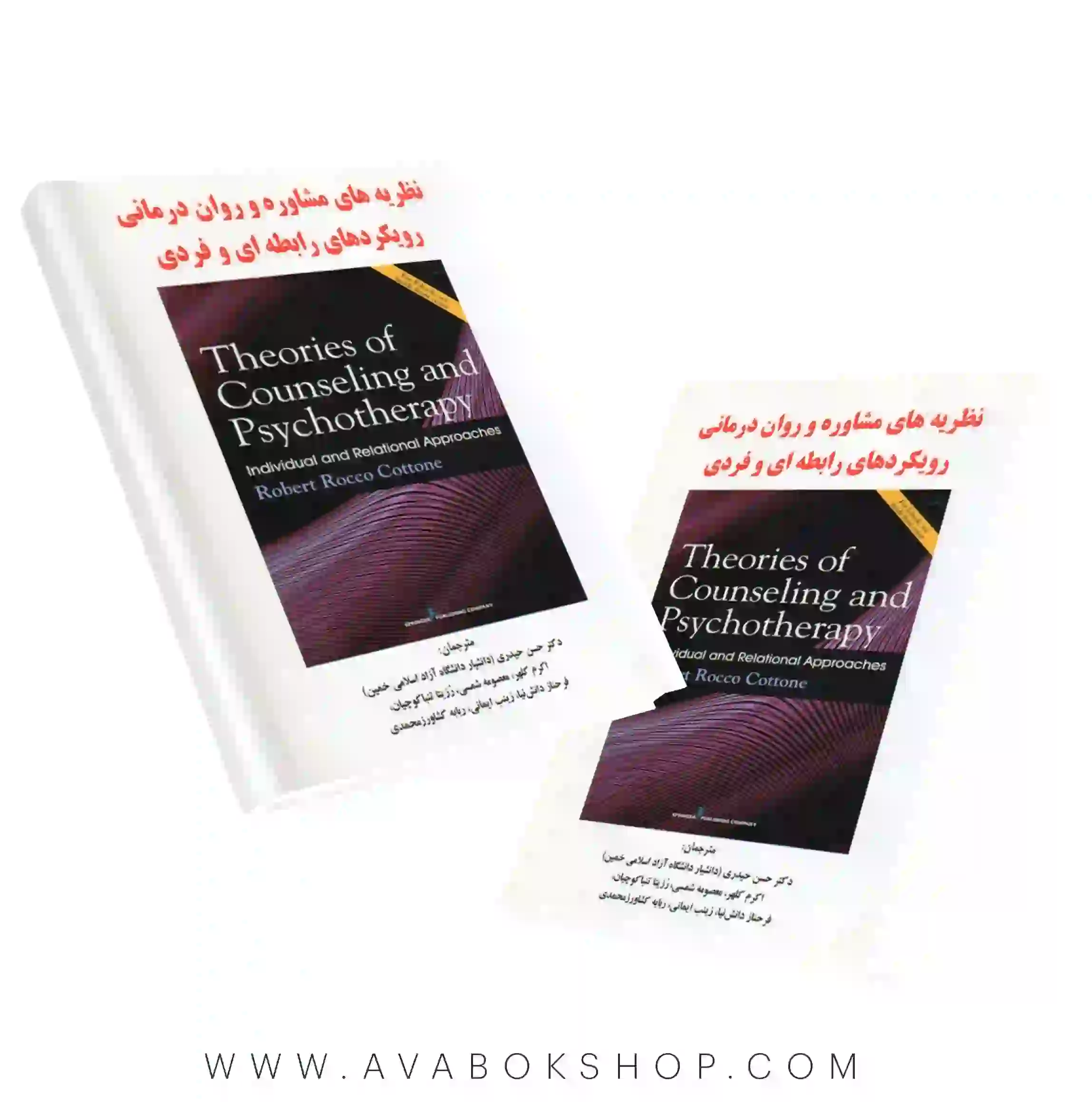 کتاب نظریه های مشاوره و روان درمانی (رویکردهای رابطه ای و فردی) انتشارات ساوالان