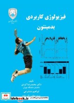 قیمت و خرید کتاب فیزیولوژی کاربردی بدمینتون | ایده بوک
