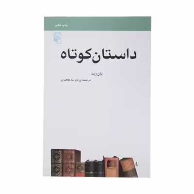 کتاب داستان کوتاه اثر یان رید نشر مرکز