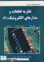 خرید کتاب تشریح کامل مسایل نظریه قطعات و مدارهای الکترونیک2 | ایده بوک