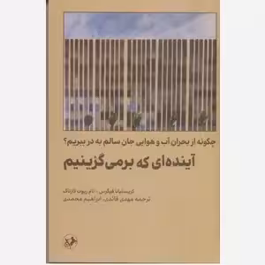آینده ای که برمی گزینیم