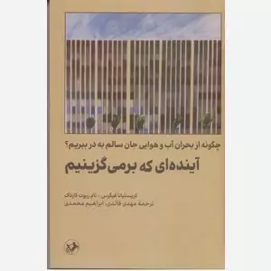 آینده ای که برمی گزینیم