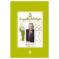 کتاب 5 مرحله رهبری گامهای موثر برای حداکثر استفاده از توانایی هایتان اثر جان سی. مکس ول انتشارات پل