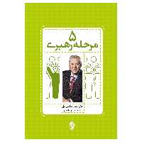 کتاب 5 مرحله رهبری گامهای موثر برای حداکثر استفاده از توانایی هایتان اثر جان سی مکس ول انتشارات پل