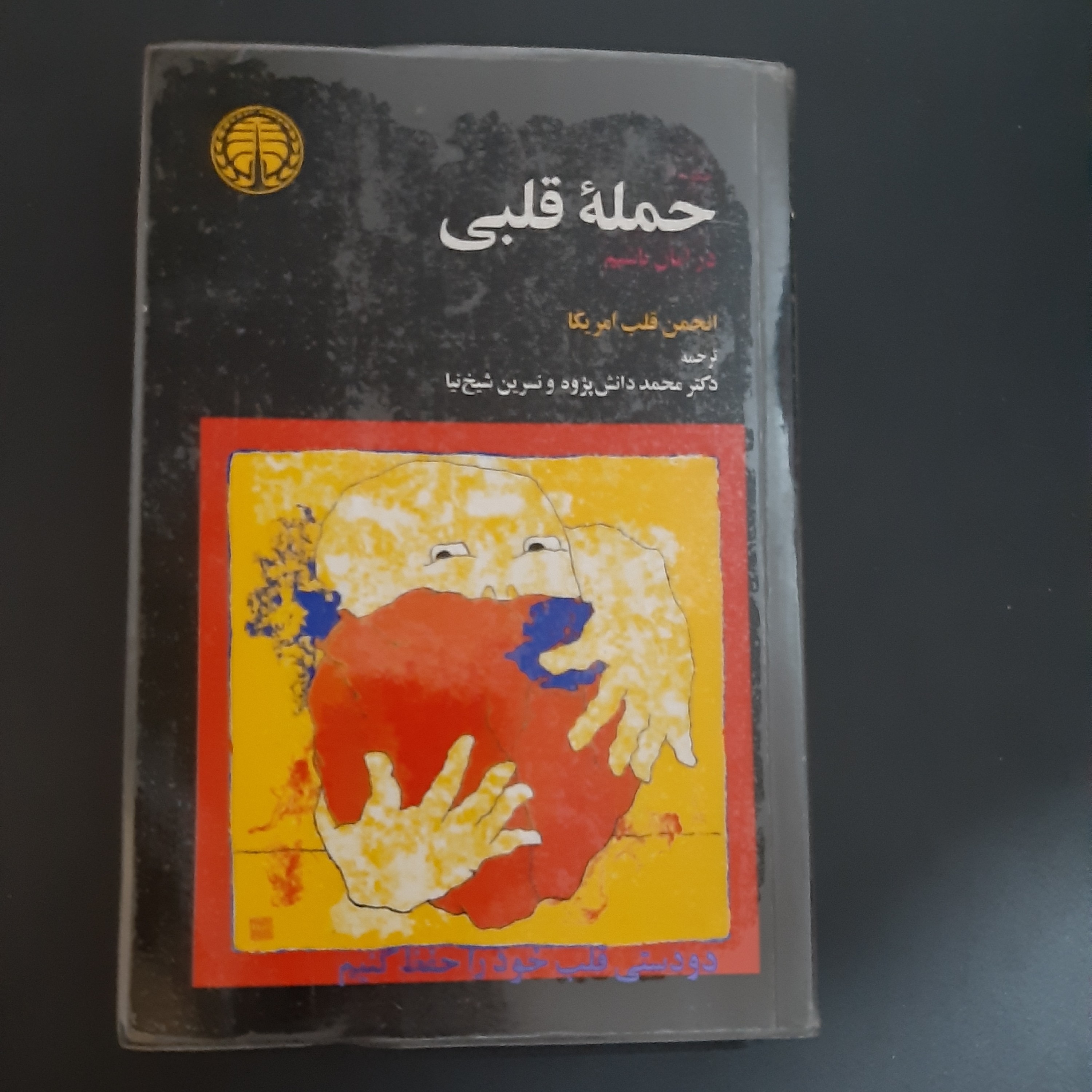 کتاب حمله قلبی