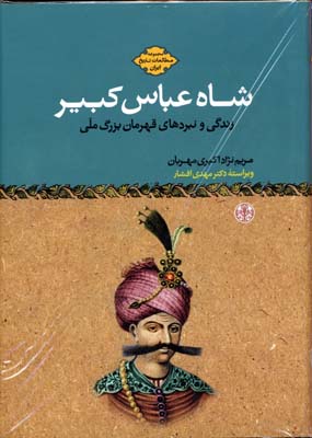 شاهعباس کبیر