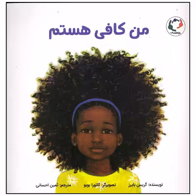 کتاب من کافی هستم اثر گریس بایرز انتشارات بازی و اندیشه