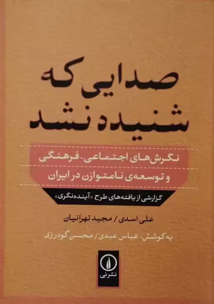 صدایی که شنیده نشد