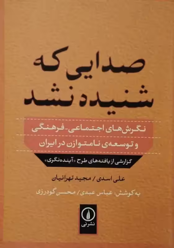 صدایی که شنیده نشد