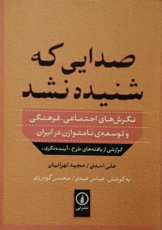 صدایی که شنیده نشد