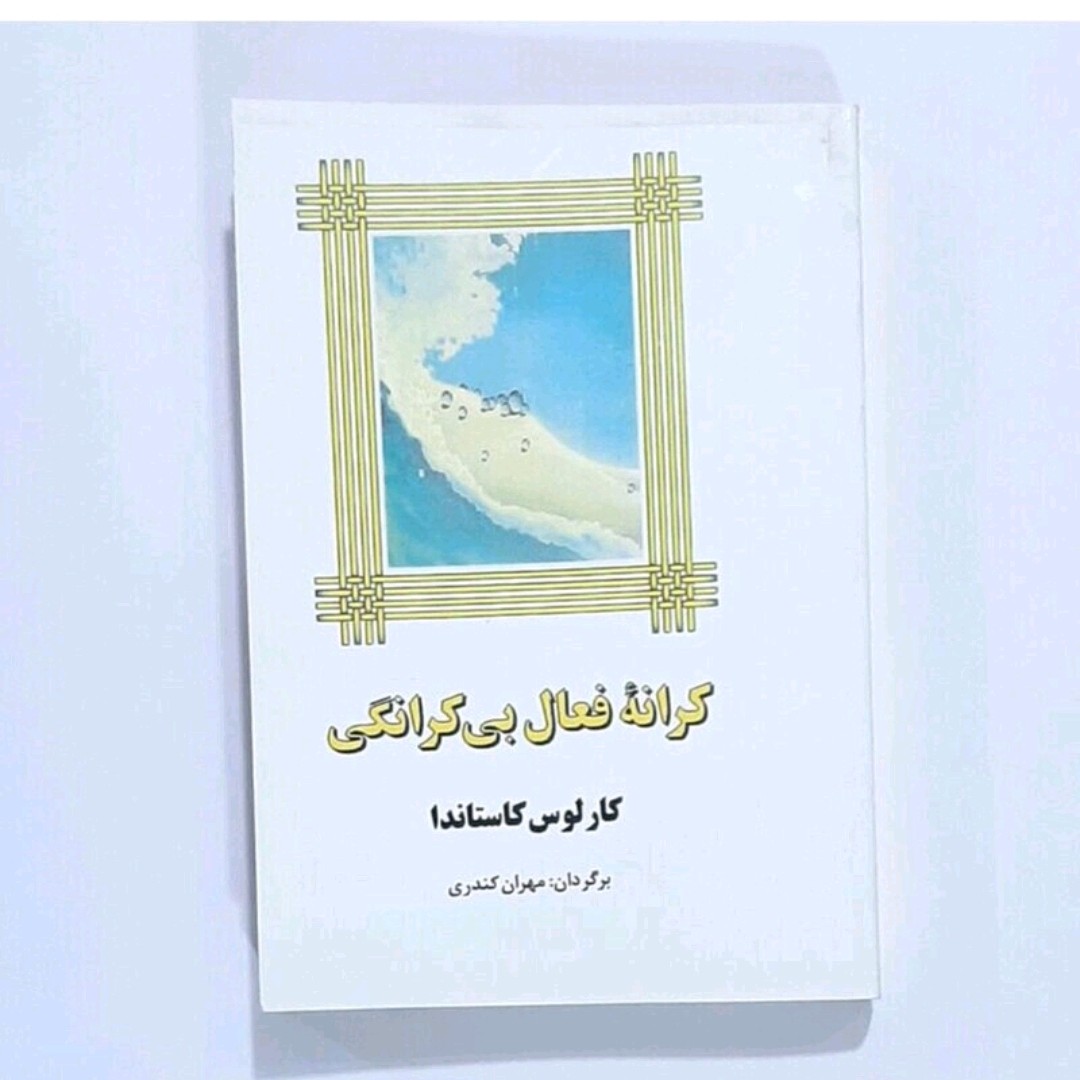 کتاب کرانه فعال بی کرانگی