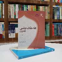کتاب فقه عفاف جنسی ،فقه فردی تالیف آقای حسین بستان نشر پژوهشگاه حوزه و دانشگاه 