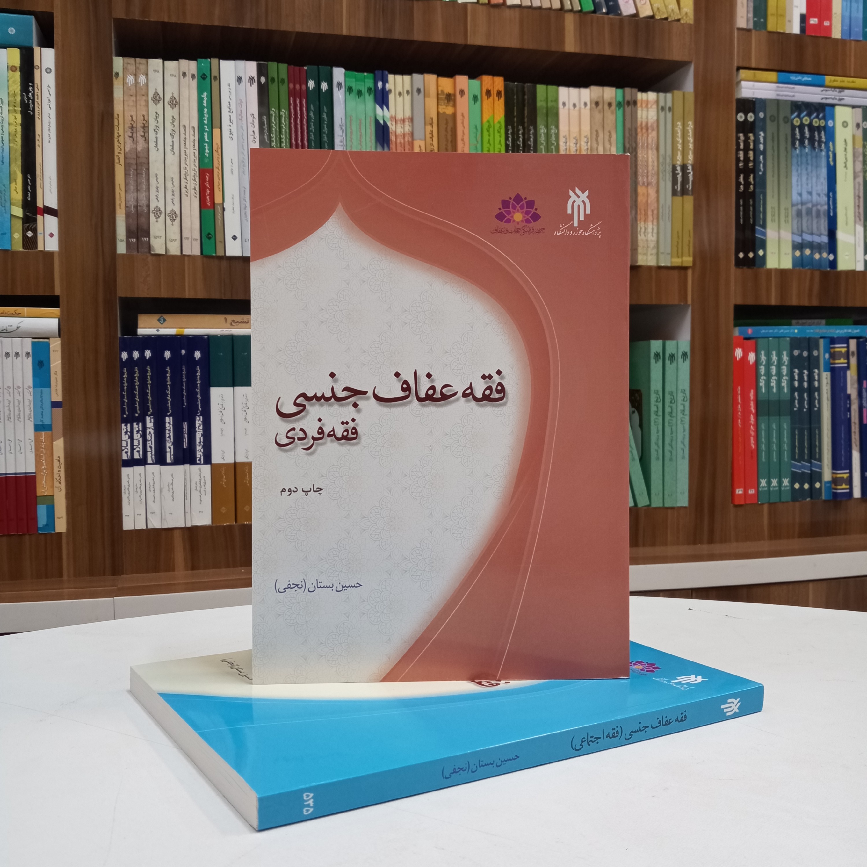 کتاب فقه عفاف جنسی ،فقه فردی تالیف آقای حسین بستان نشر پژوهشگاه حوزه و دانشگاه