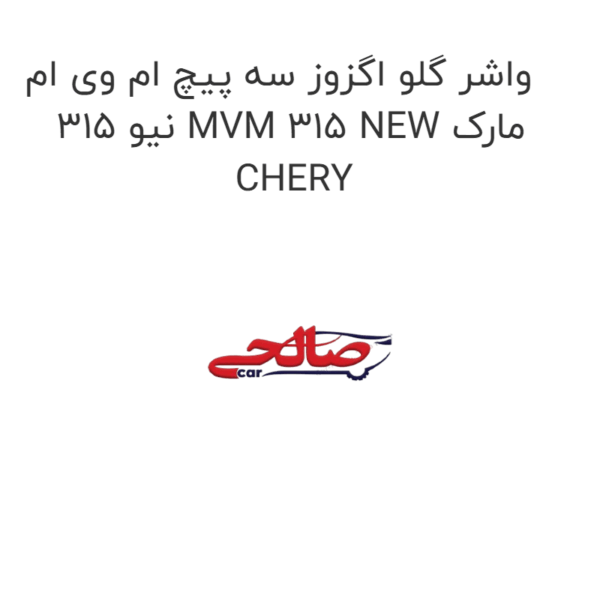 واشر گلو اگزوز سه پیچ ام وی ام 315 نیو MVM 315 NEW مارک CHERY