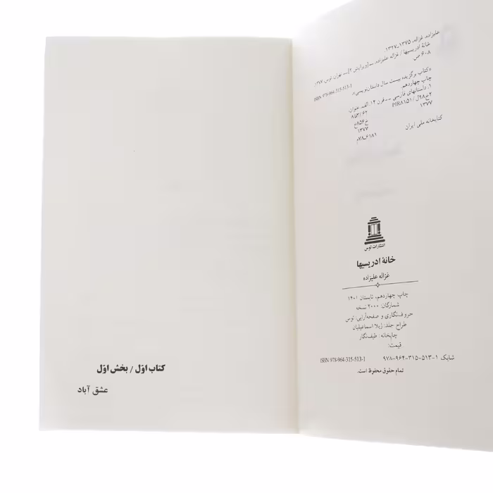 کتاب خانه ادریسیها اثر غزاله علیزاده انتشارات توس