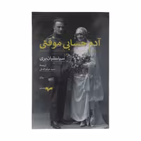 کتاب آدم حسابی موقتی اثر سباستیان بری انتشارات همان