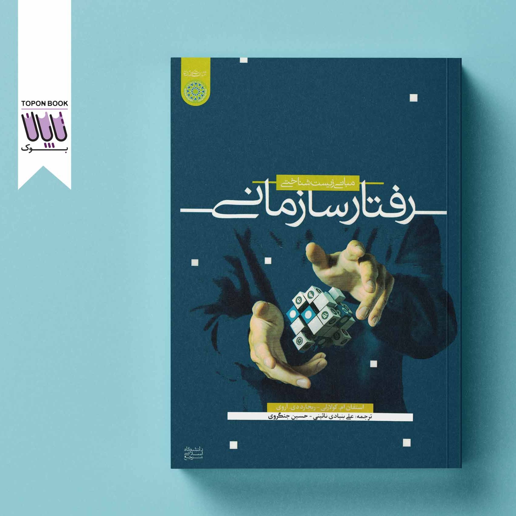 مبانی زیست شناختی رفتار سازمانی
