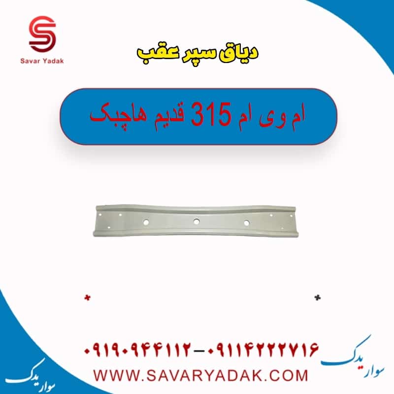 دیاق سپر عقب ام وی ام 315 قدیم هاچبک
