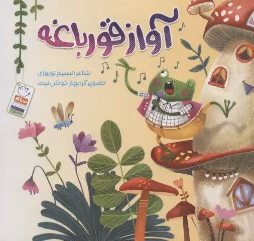 آواز قورباغه