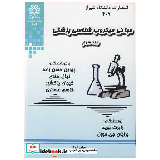 مبانی میکروب شناسی پزشکی جلد3