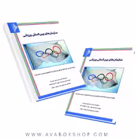 کتاب سازمان های بین المللی ورزشی حسین نجفی زاده انتشارات نرسی
